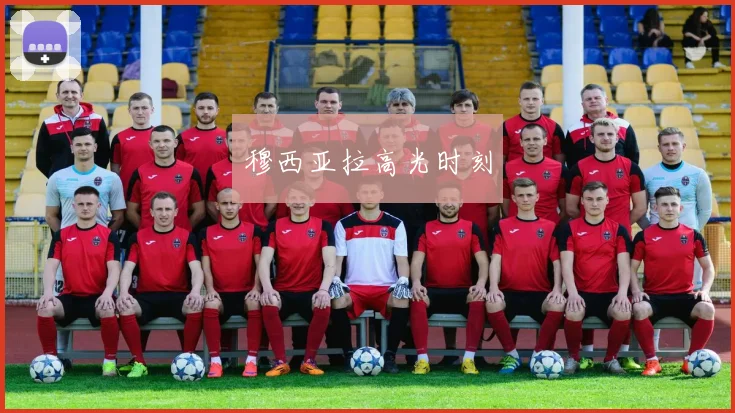 穆西亚拉高光时刻