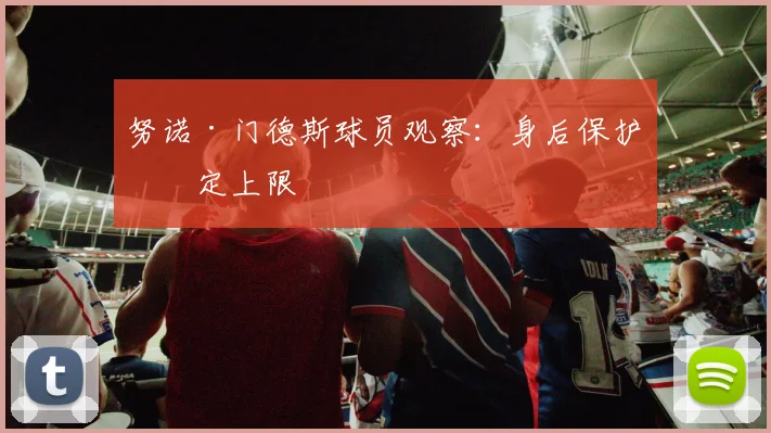 努诺·门德斯球员观察:身后保护决定上限