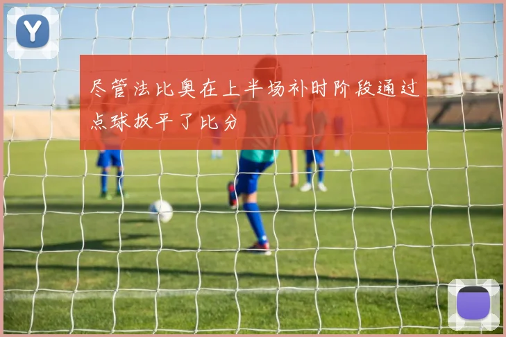 尽管法比奥在上半场补时阶段通过点球扳平了比分