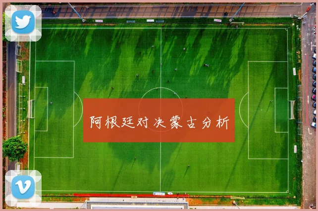 阿根廷对决蒙古分析