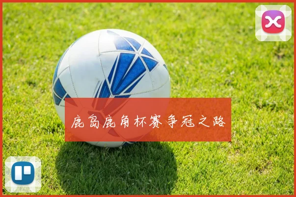 鹿岛鹿角杯赛争冠之路