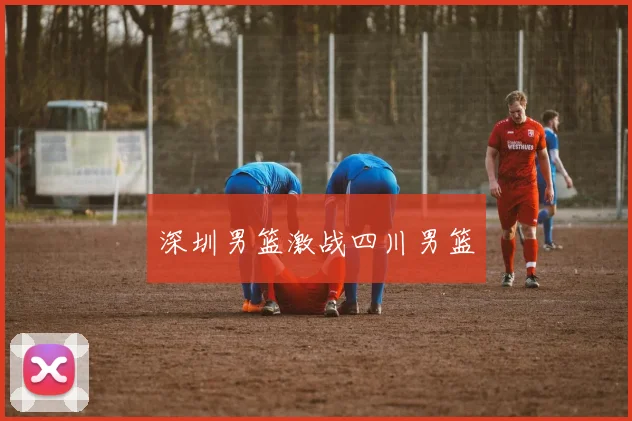 深圳男篮激战四川男篮
