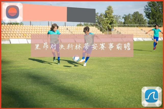 里昂对决科林蒂安赛事前瞻