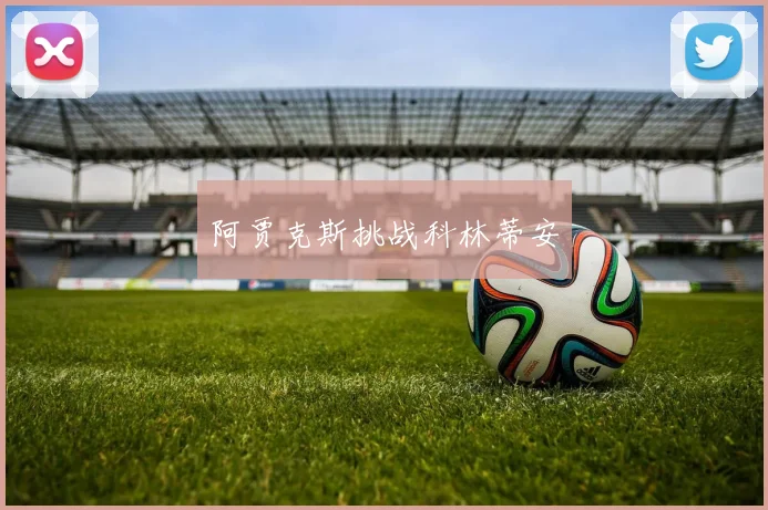阿贾克斯挑战科林蒂安