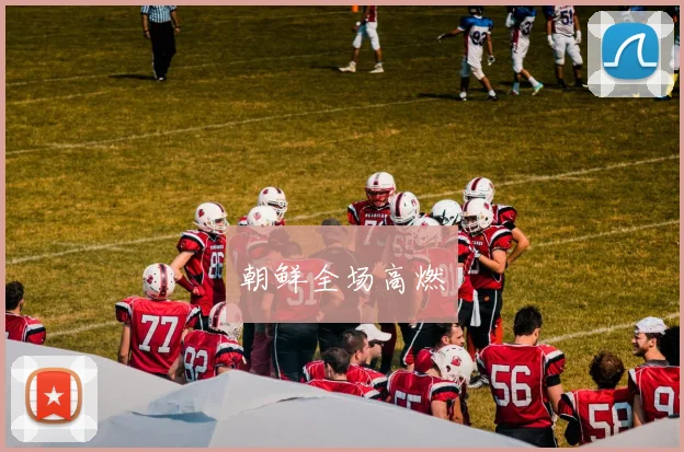 朝鲜全场高燃