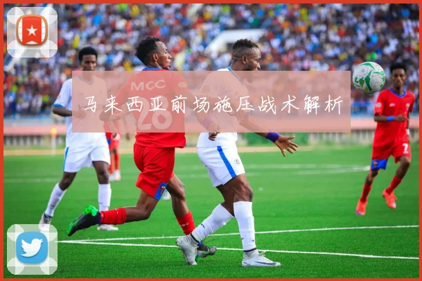 马来西亚前场施压战术解析