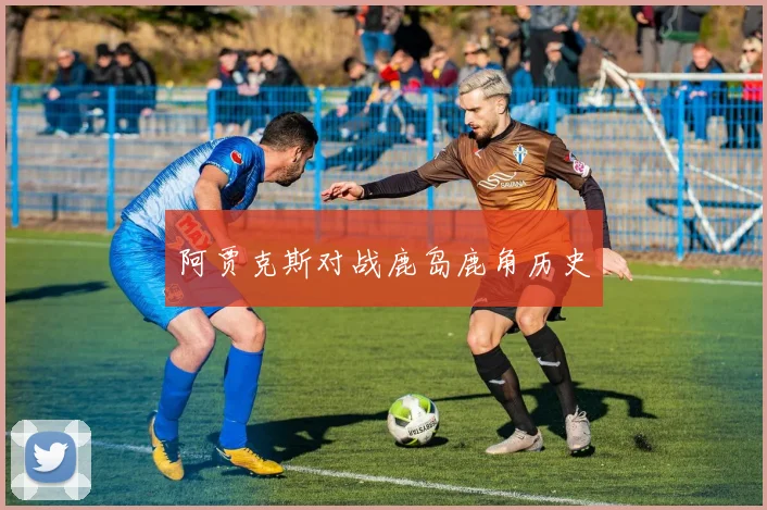 阿贾克斯对战鹿岛鹿角历史