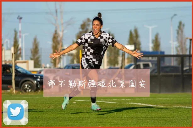 那不勒斯强碰北京国安