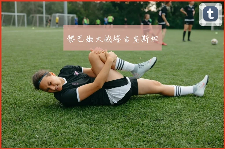 黎巴嫩大战塔吉克斯坦