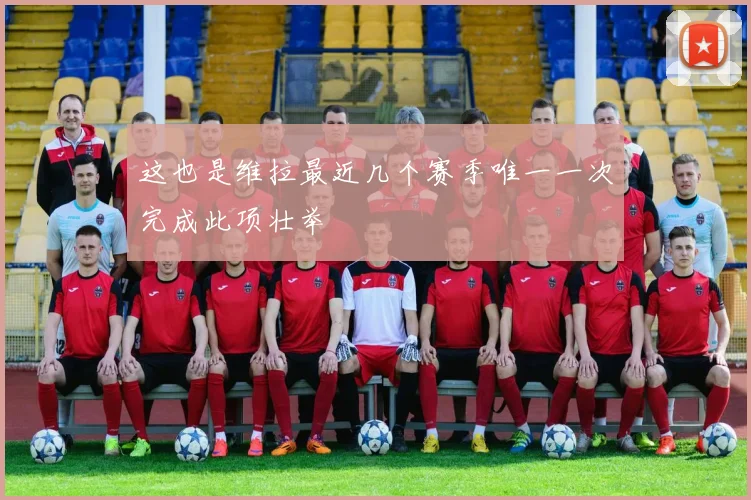 这也是维拉最近几个赛季唯一一次完成此项壮举