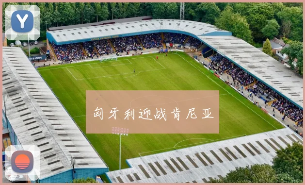 匈牙利迎战肯尼亚