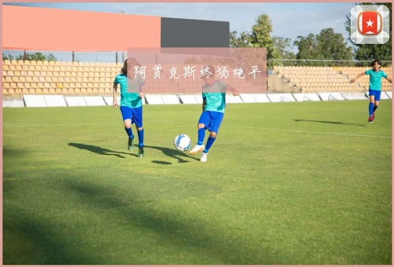 阿贾克斯终场绝平