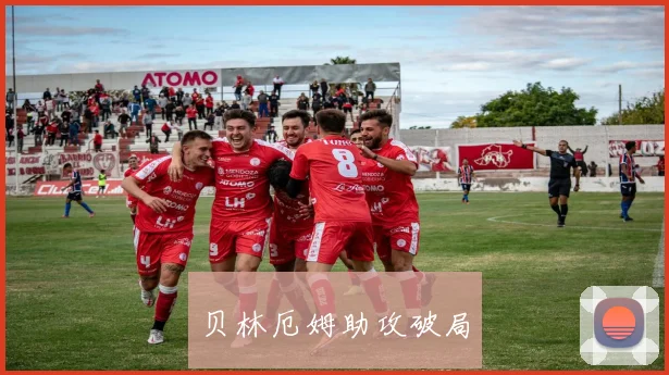 贝林厄姆助攻破局