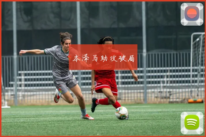 本泽马助攻破局