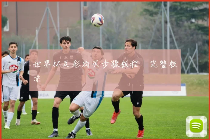 世界杯足彩购买步骤教程｜完整教学