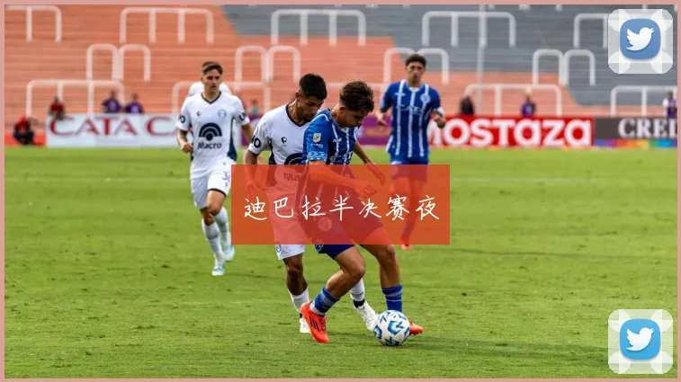 迪巴拉半决赛夜
