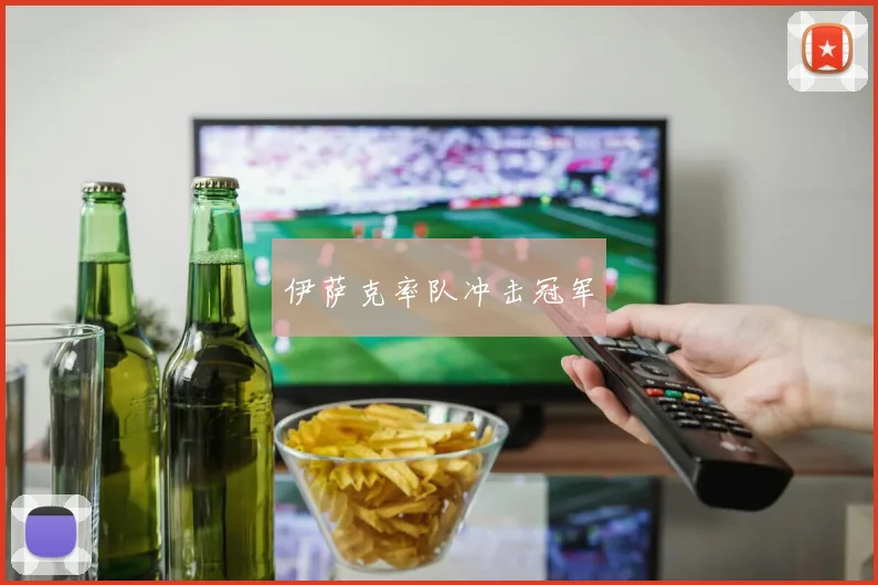 伊萨克率队冲击冠军