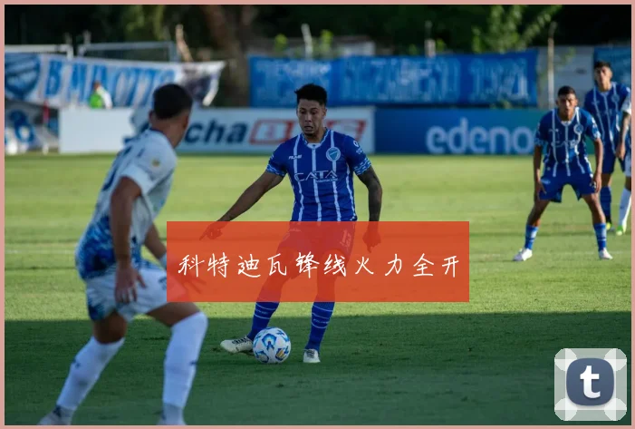 科特迪瓦锋线火力全开
