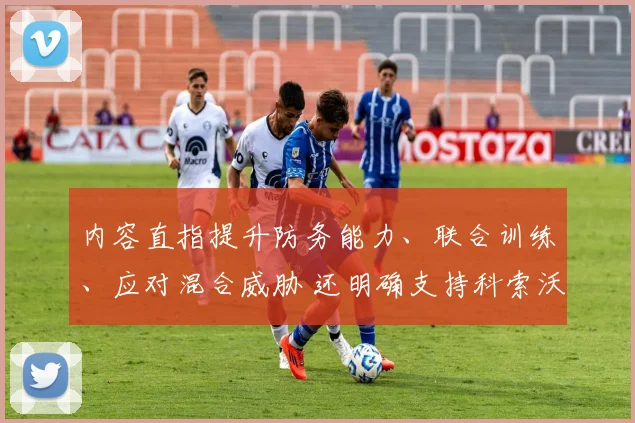 内容直指提升防务能力、联合训练、应对混合威胁 还明确支持科索沃融入欧大西洋体系
