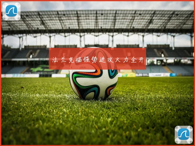 法兰克福强势进攻火力全开