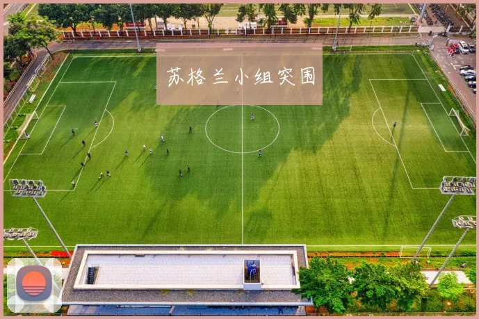 苏格兰小组突围