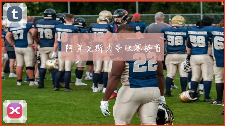 阿贾克斯力争联赛榜首