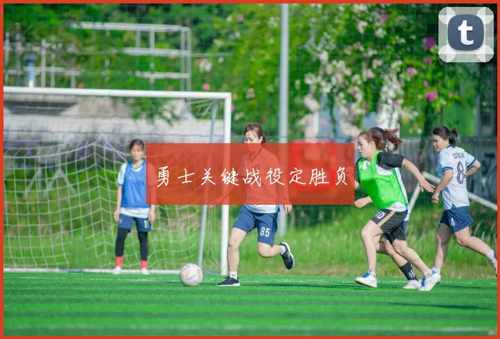 勇士关键战役定胜负