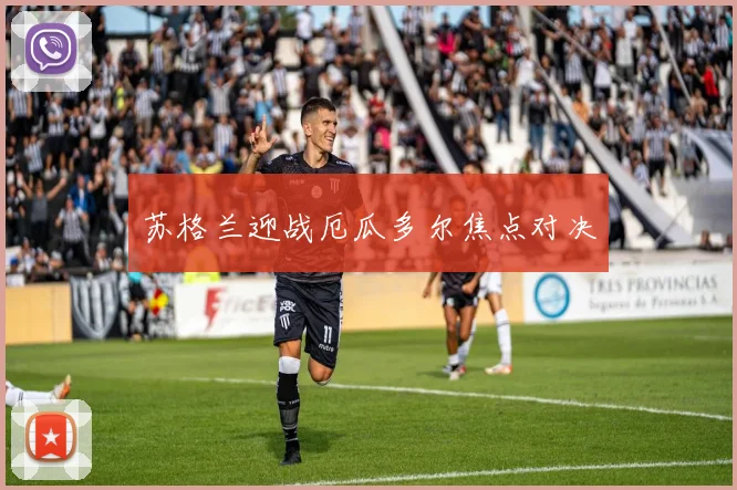苏格兰迎战厄瓜多尔焦点对决