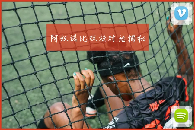 阿奴诺比双核对话揭秘