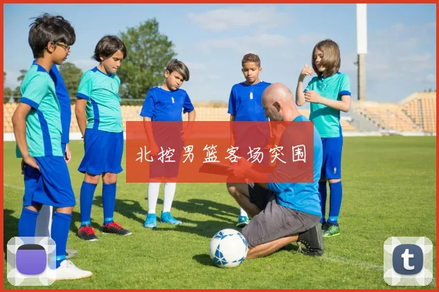 北控男篮客场突围