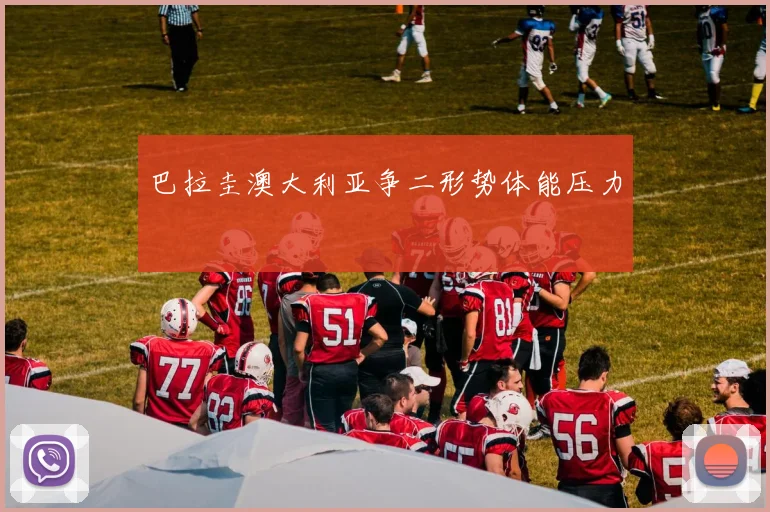 巴拉圭澳大利亚争二形势体能压力