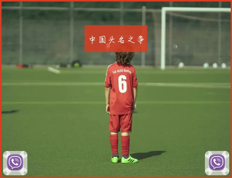 中国头名之争