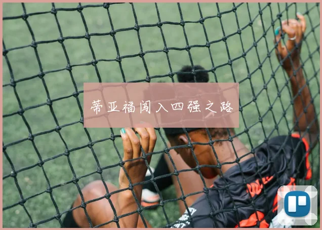 蒂亚福闯入四强之路