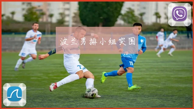 波兰男排小组突围