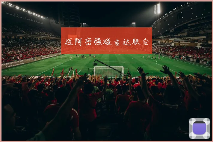 迈阿密强碰吉达联合