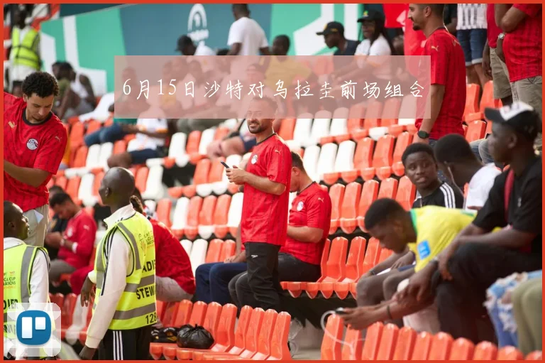 6月15日沙特对乌拉圭前场组合