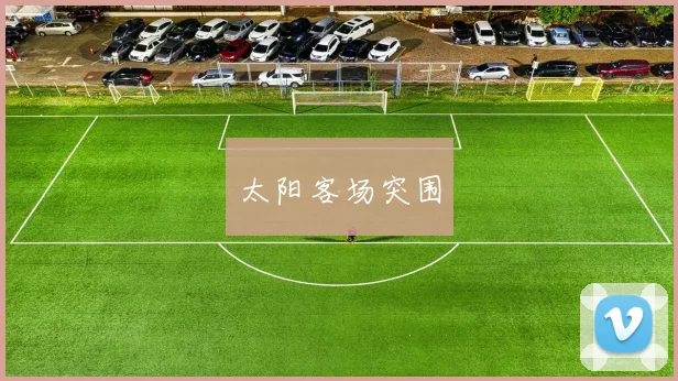 太阳客场突围