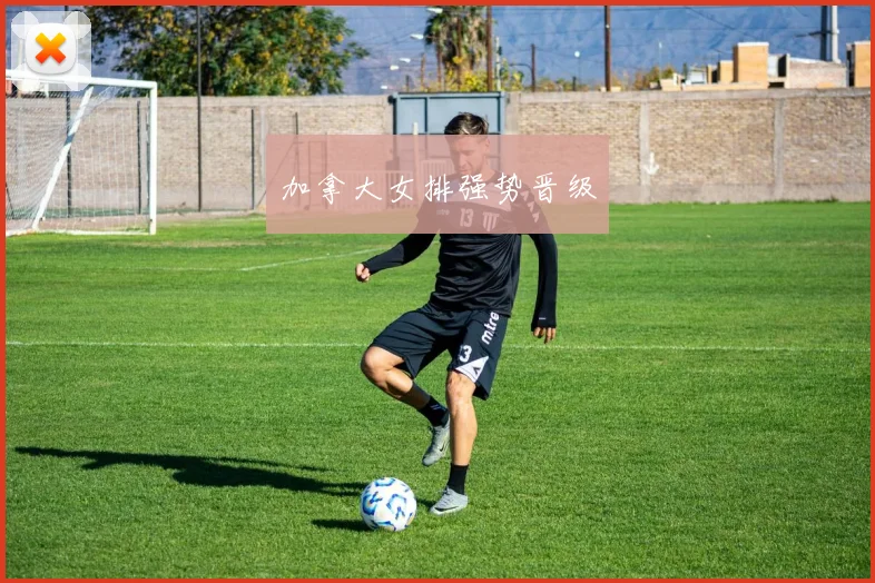 加拿大女排强势晋级