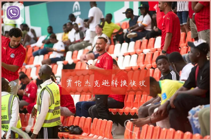 贾伦杰克逊转换快攻