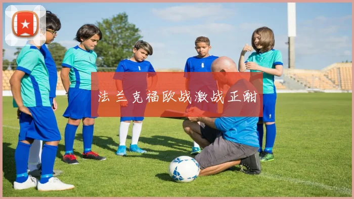 法兰克福欧战激战正酣