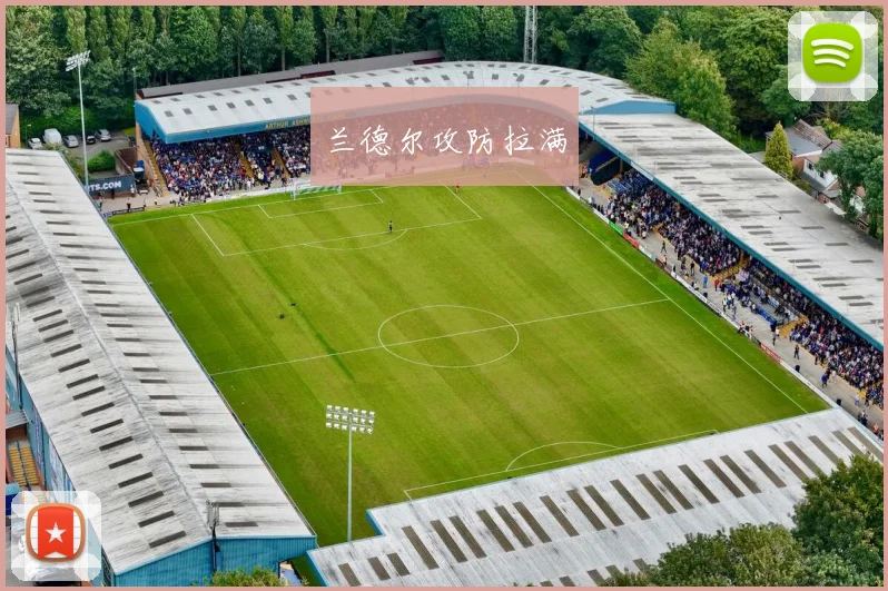 兰德尔攻防拉满