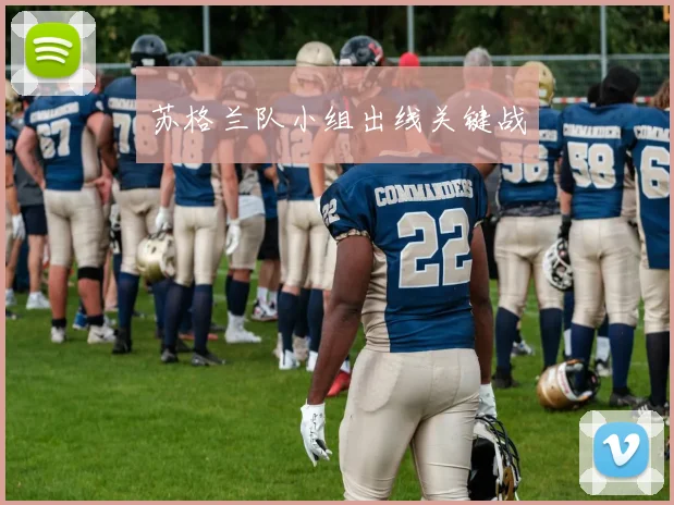苏格兰队小组出线关键战