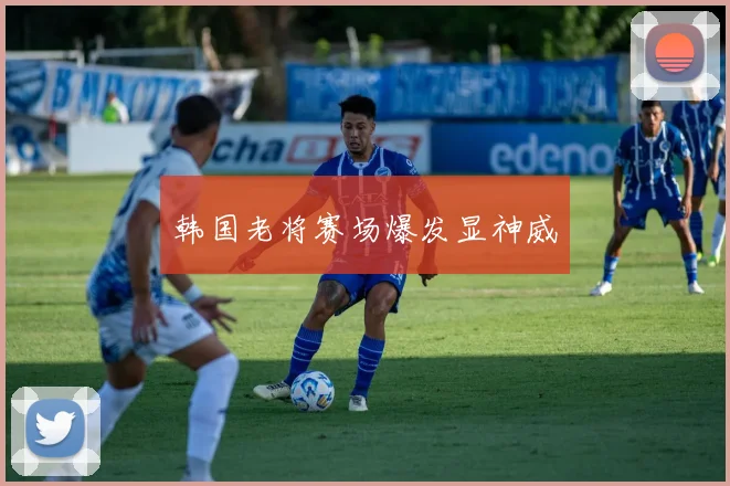 韩国老将赛场爆发显神威