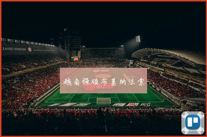 越南强碰布基纳法索