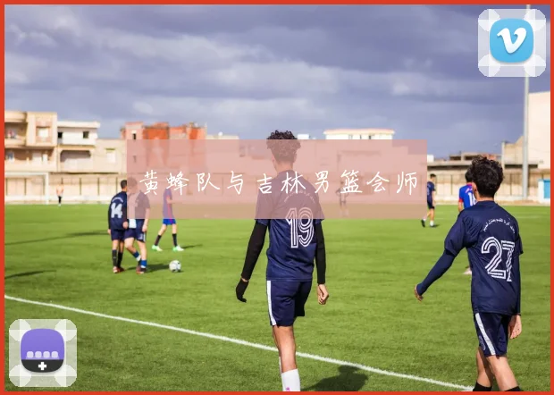 黄蜂队与吉林男篮会师