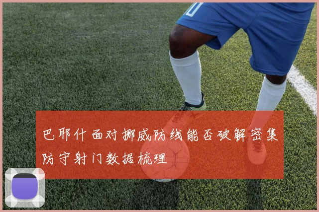 巴耶什面对挪威防线能否破解密集防守射门数据梳理