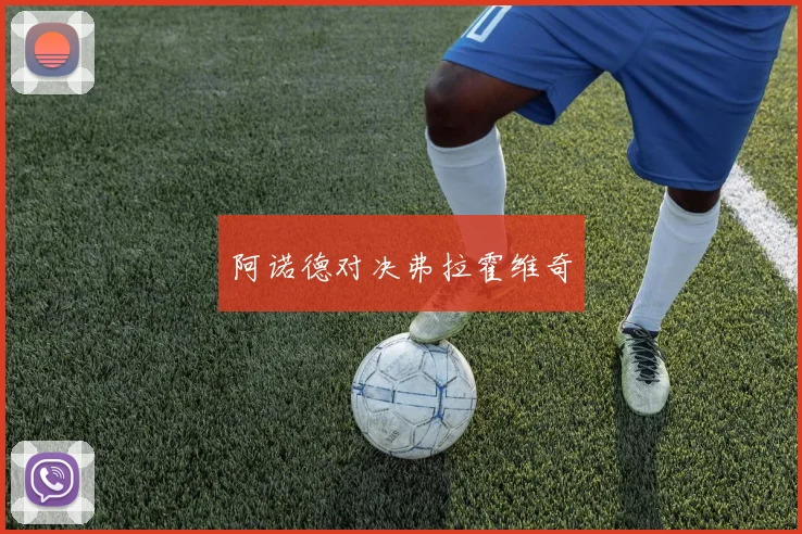 阿诺德对决弗拉霍维奇