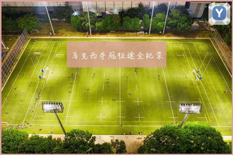 马克西夺冠征途全纪录