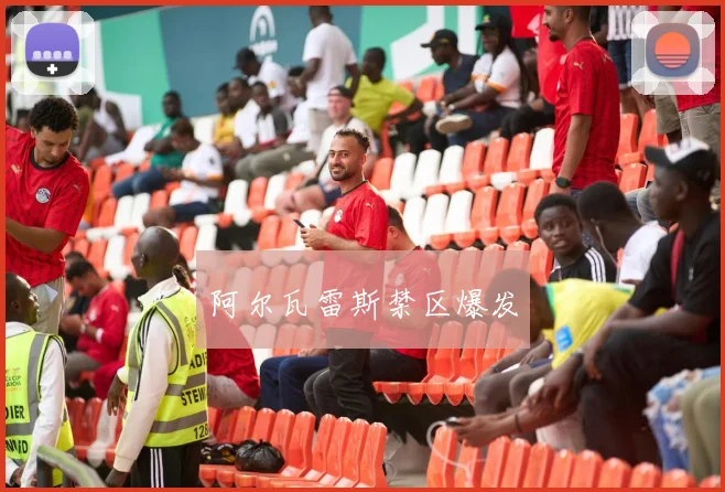 阿尔瓦雷斯禁区爆发