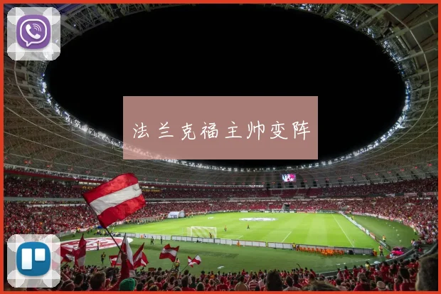 法兰克福主帅变阵